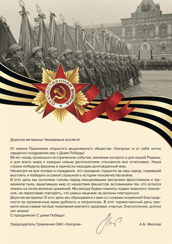 Поздравление с Днем Победы в Великой Отечественной войне
