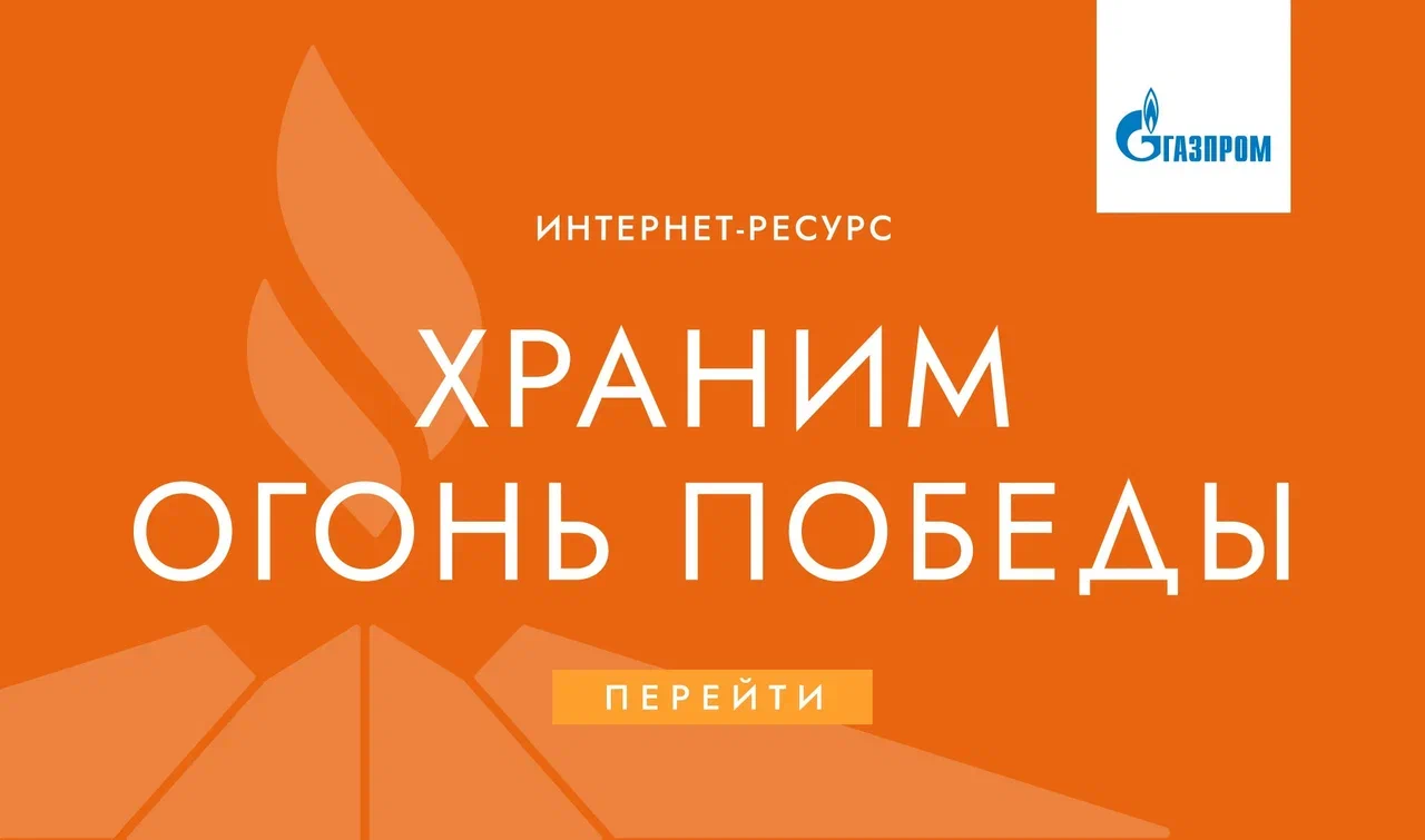 Храним огонь Победы