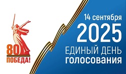 Единый день голосования